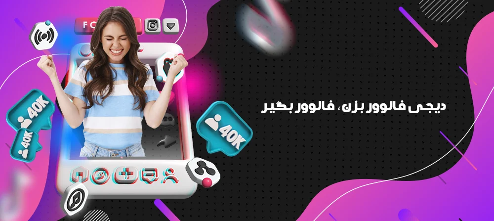 خرید فالوور تیک تاک با تحویل فوری