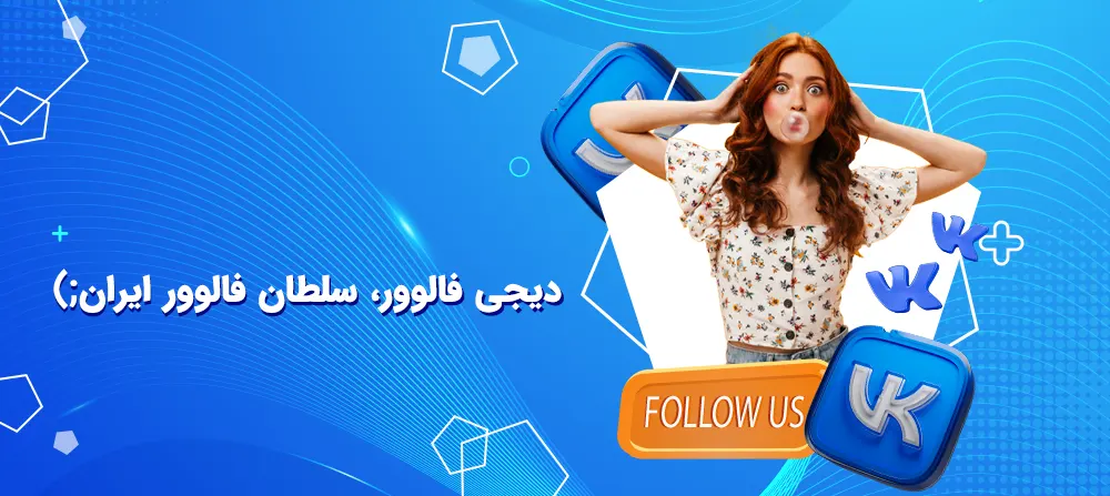 خرید فالوور vk وی کی با تحویل فوری