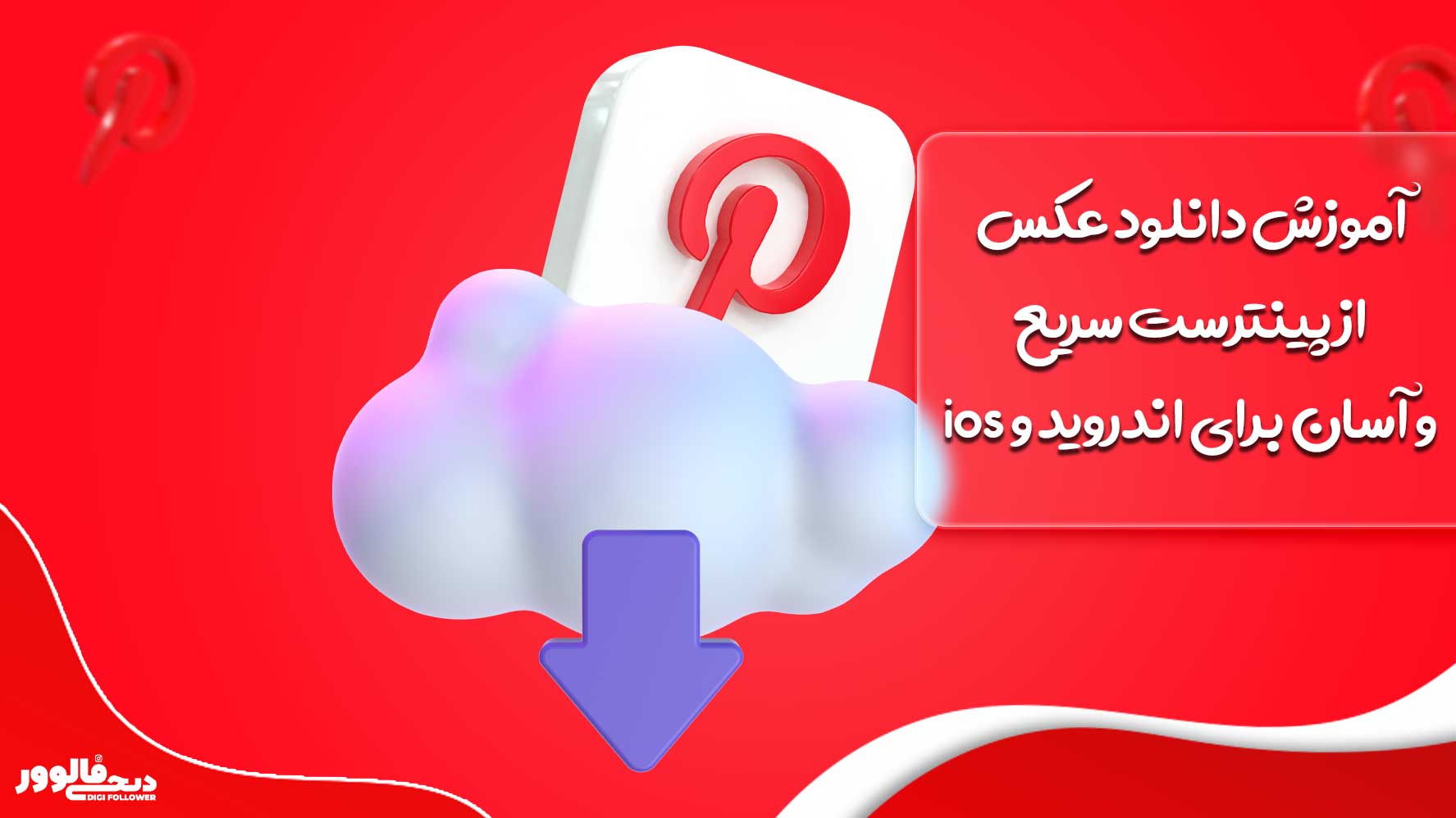 آموزش دانلود عکس از پینترست سریع و آسان برای اندروید و ios