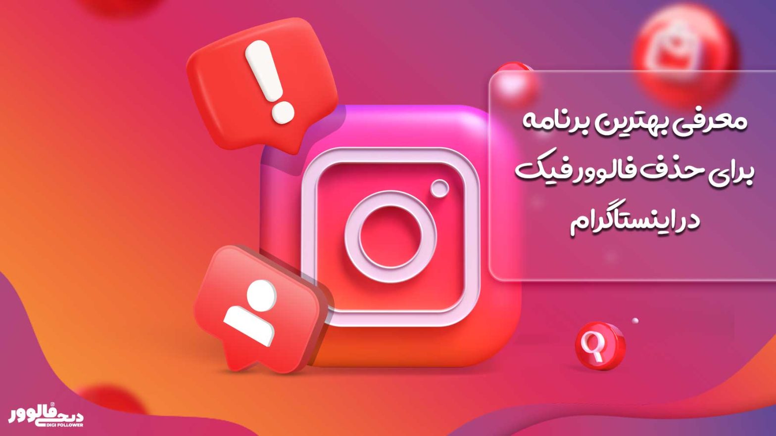 معرفی بهترین برنامه برای حذف فالوور فیک در اینستاگرام