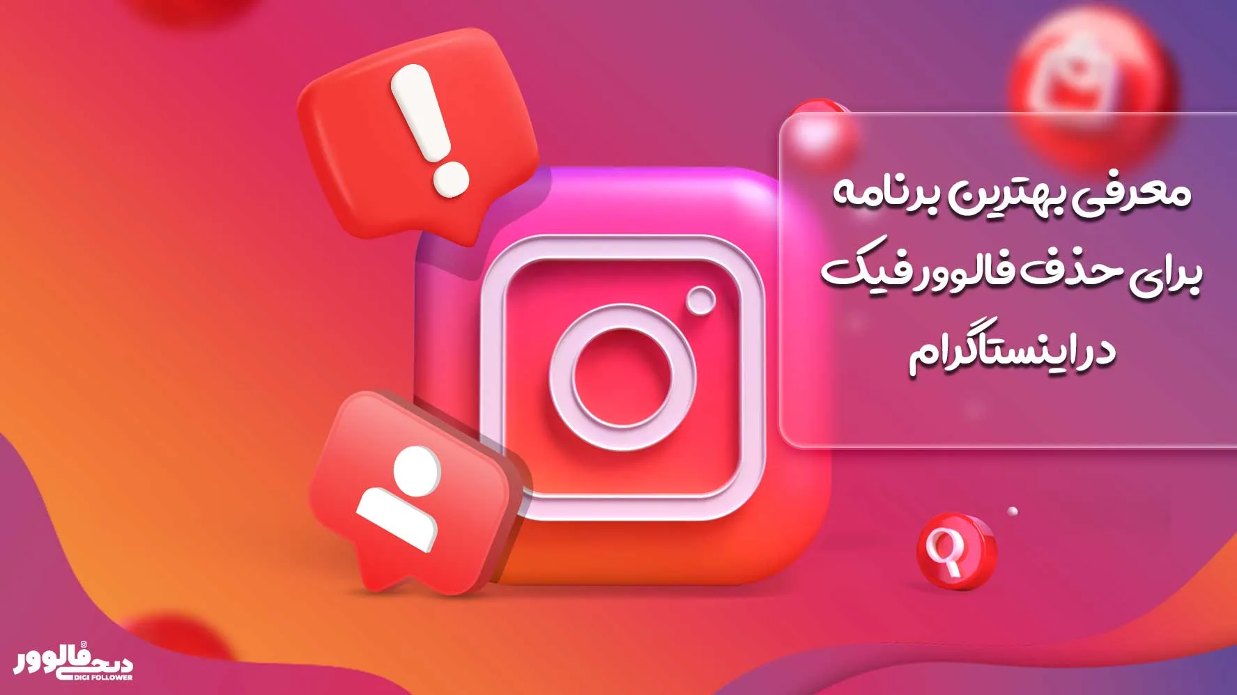 معرفی بهترین برنامه برای حذف فالوور فیک در اینستاگرام