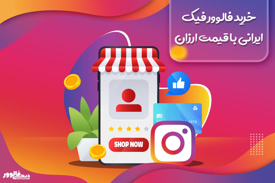 خرید فالوور فیک ایرانی با قیمت ارزان