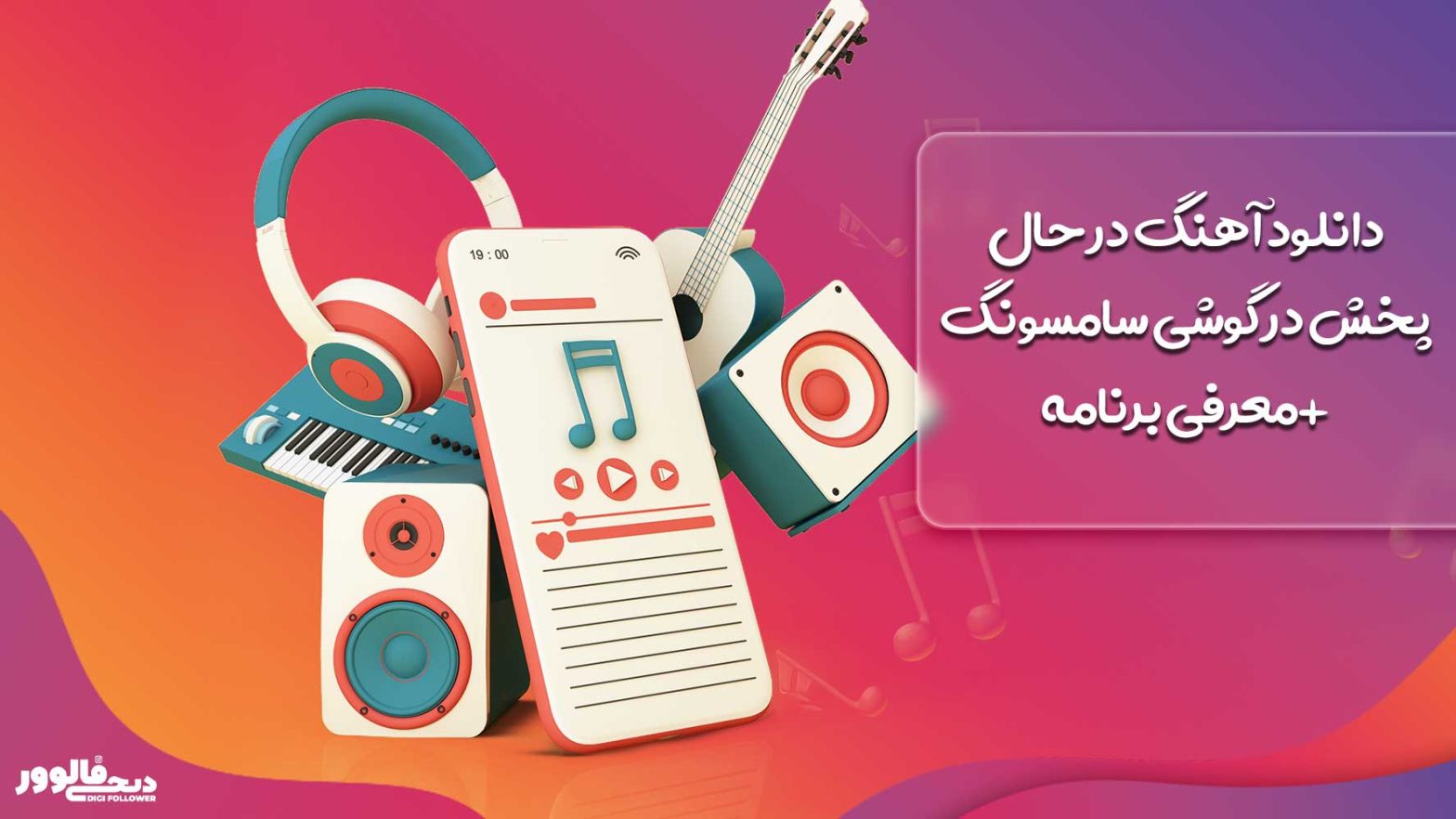 دانلود آهنگ در حال پخش در گوشی سامسونگ