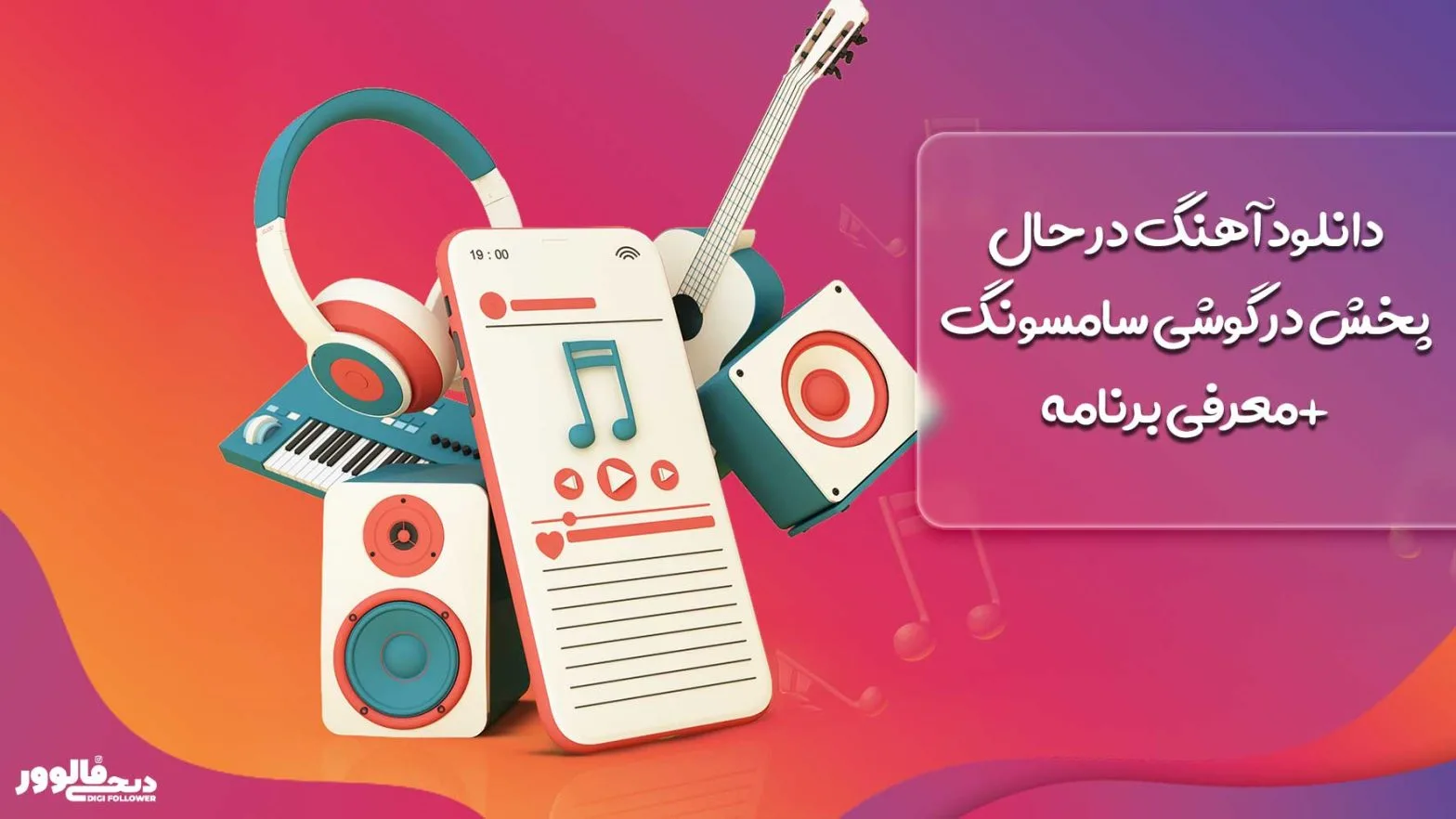 دانلود آهنگ در حال پخش در گوشی سامسونگ