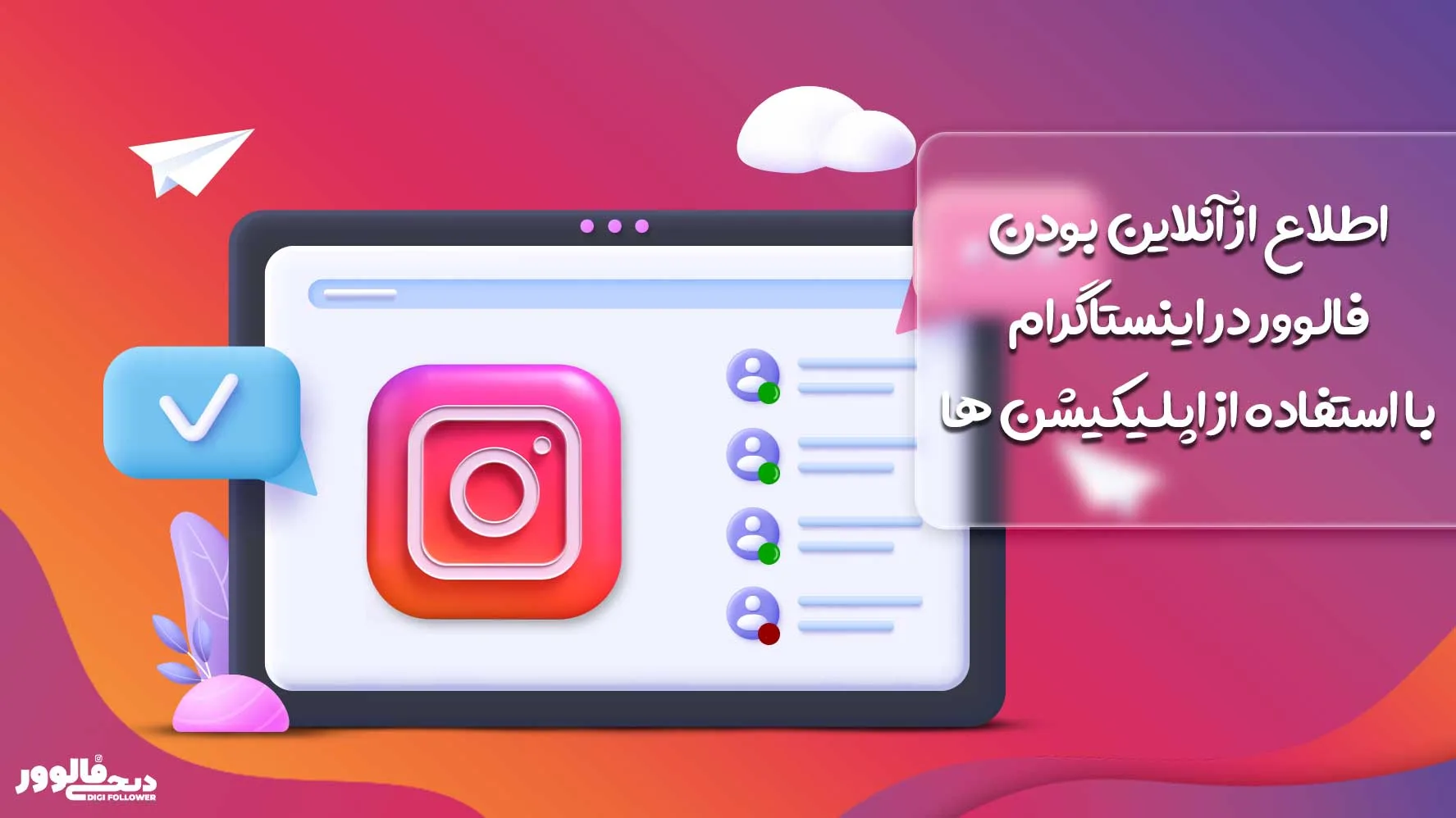 اطلاع از آنلاین بودن فالوور در اینستاگرام با استفاده از اپلیکیشن ها