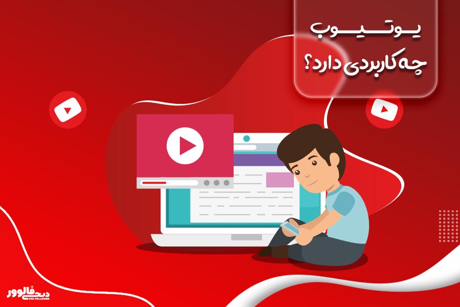 وتیوب چه کاربردی دارد؟