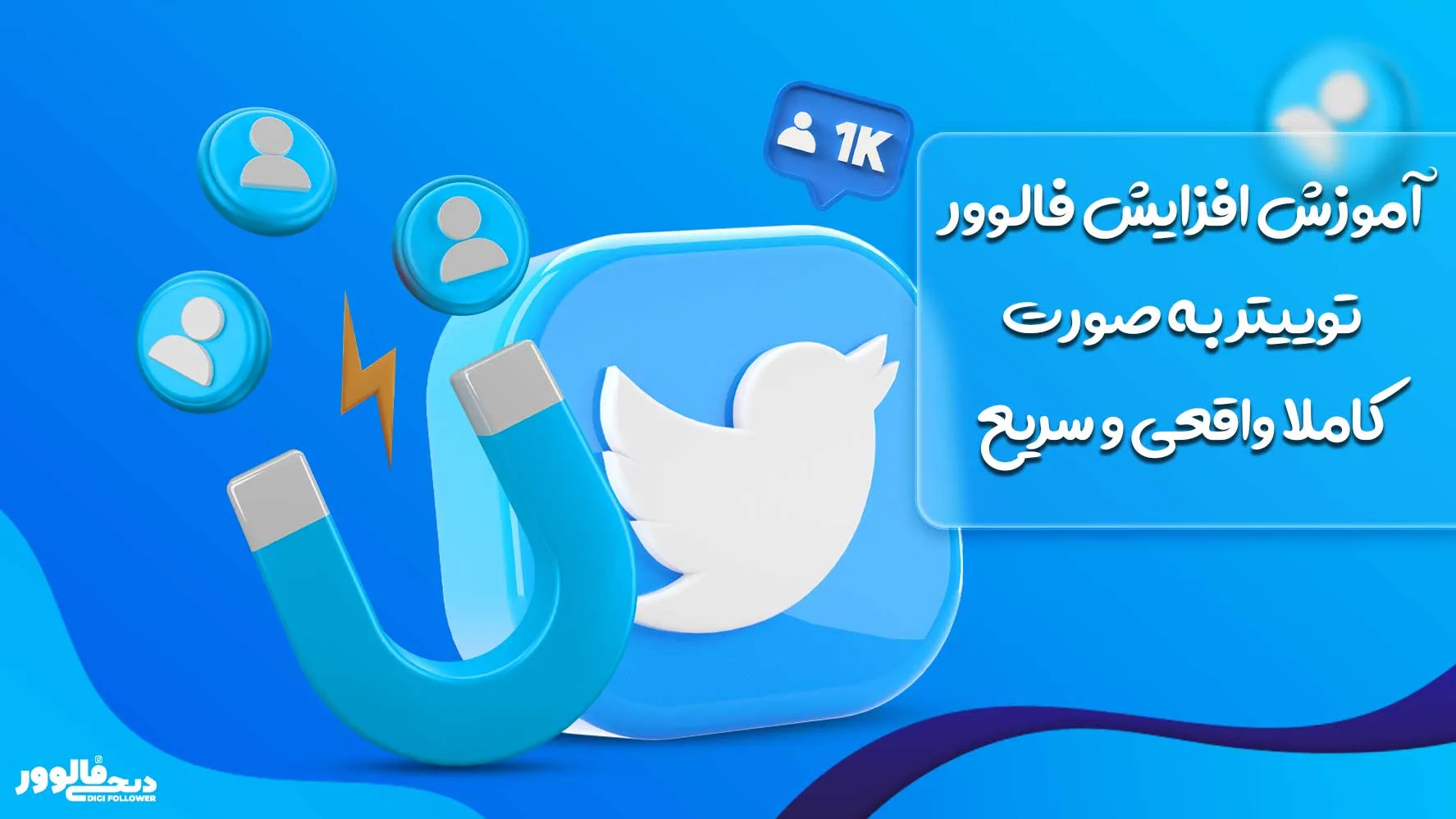 آموزش افزایش فالوور توییتر به صورت کاملا واقعی و سریع