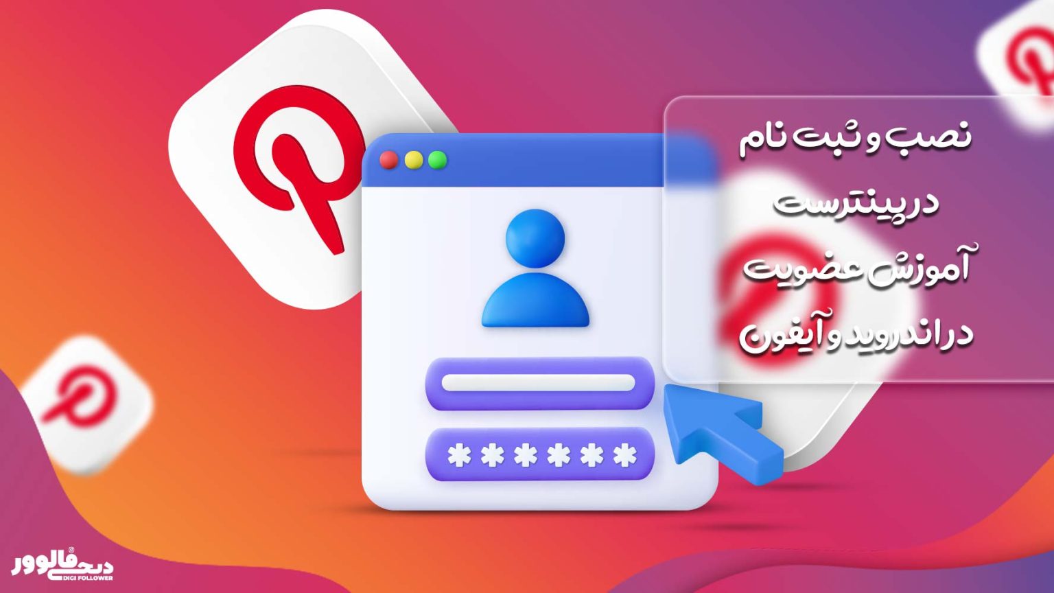 نصب پینترست