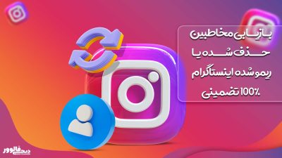 بازیابی مخاطبین حذف شده یا ریمو شده اینستاگرام 100% تضمینی