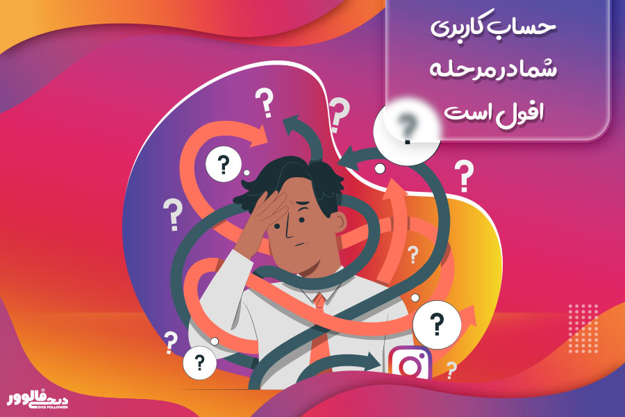 حساب کاربری شما در مرحله افول است