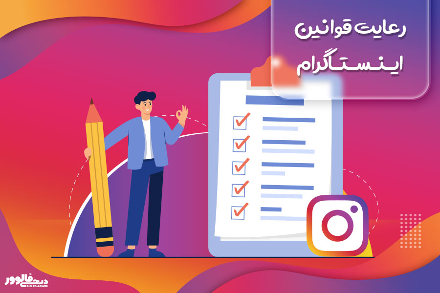 رعایت قوانین اینستاگرام
