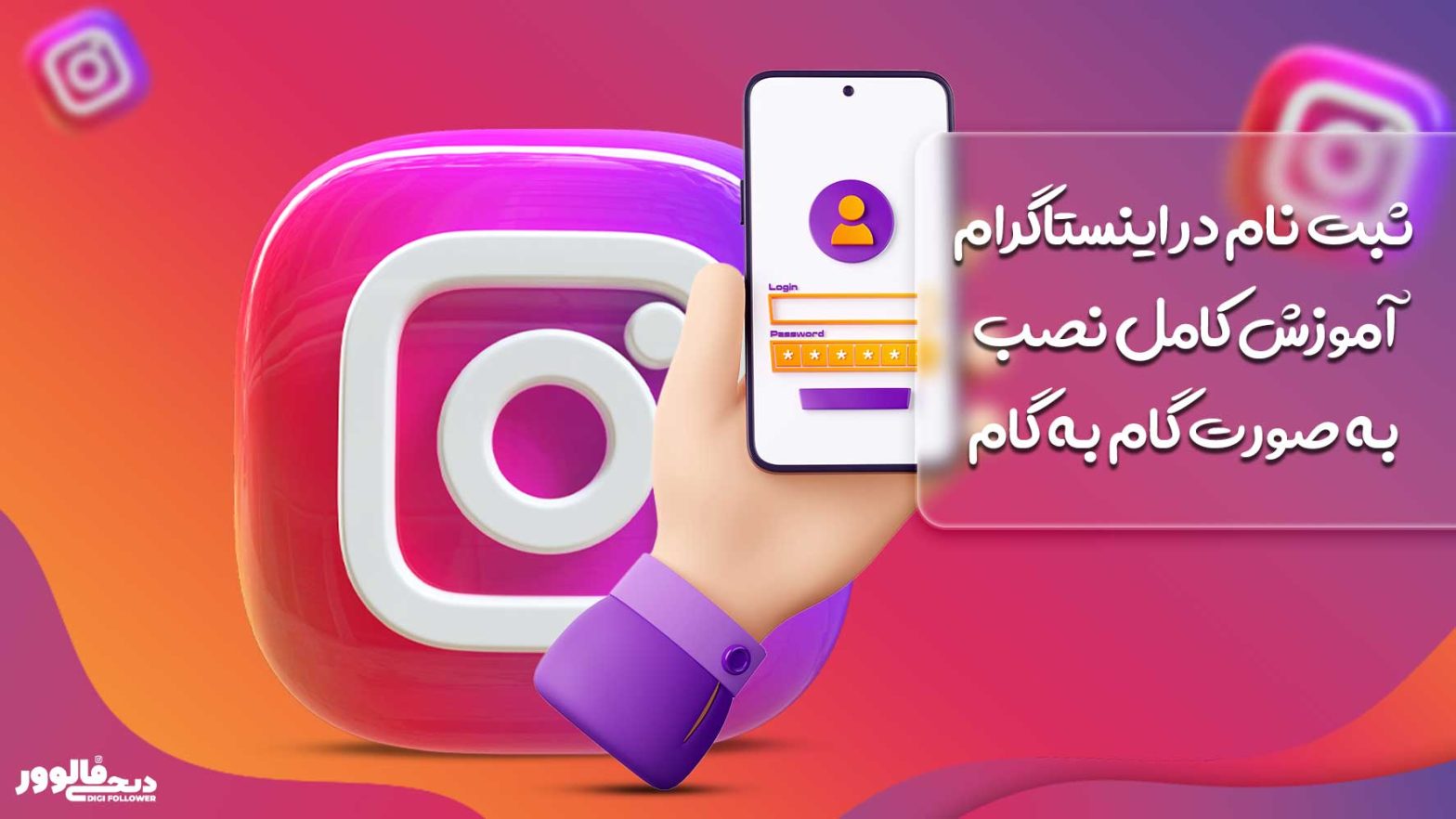 ثبت نام در اینستاگرام آموزش کامل نصب به صورت گام به گام