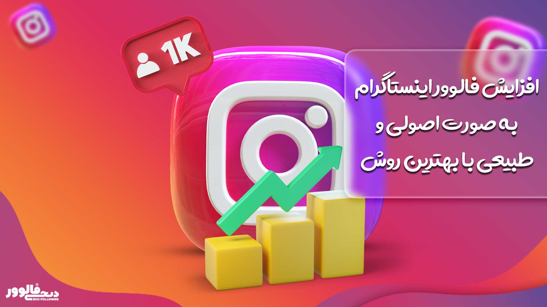 افزایش فالوور اینستاگرام به صورت اصولی و طبیعی با بهترین روش