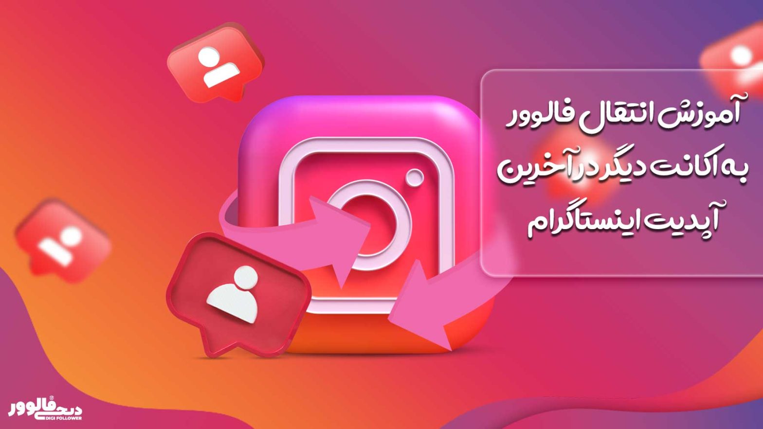 آموزش انتقال فالوور به اکانت دیگر در آخرین آپدیت اینستاگرام