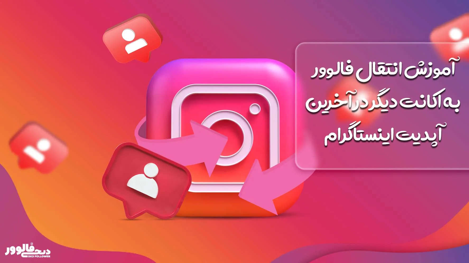 آموزش انتقال فالوور به اکانت دیگر در آخرین آپدیت اینستاگرام