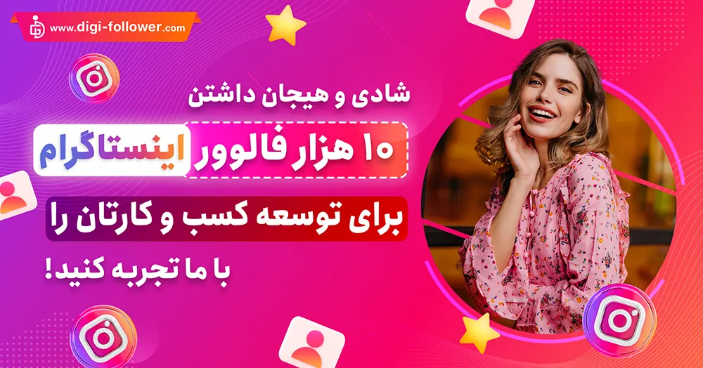 خرید 10 هزار فالوور اینستاگرام ارزان، 30 درصد هدیه، با کیفیت بالا و تحویل فوری