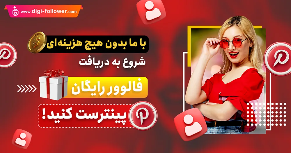 دنبال کنندگان pinterest رایگان 100٪ واقعی و با کیفیت بالا با تحویل فوری دریافت کنید