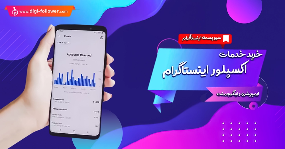 رفتن به اکسپلور اینستاگرام با خدمات تضمینی و فوق ارزان 