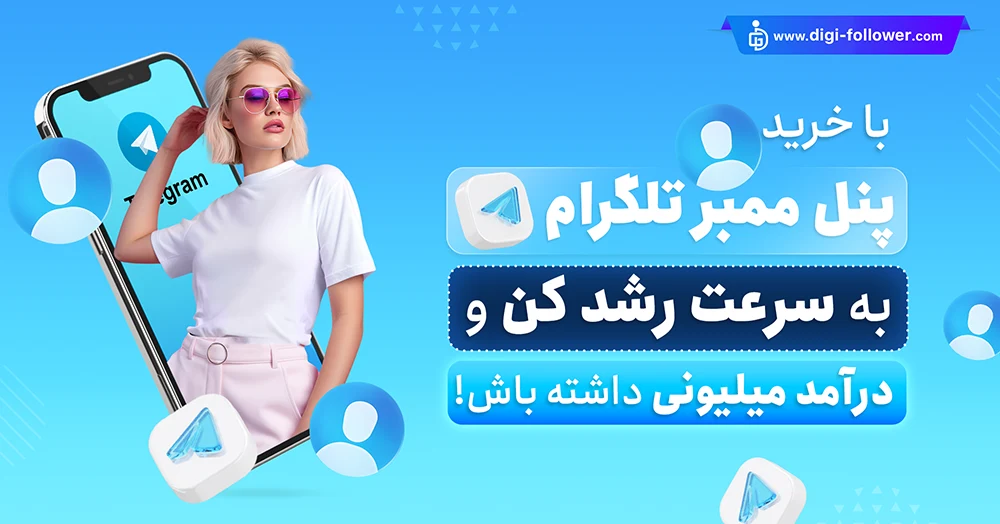 بهترین پنل ممبر تلگرام 100% ارزاان و با کیفیت با تحویل فوری​