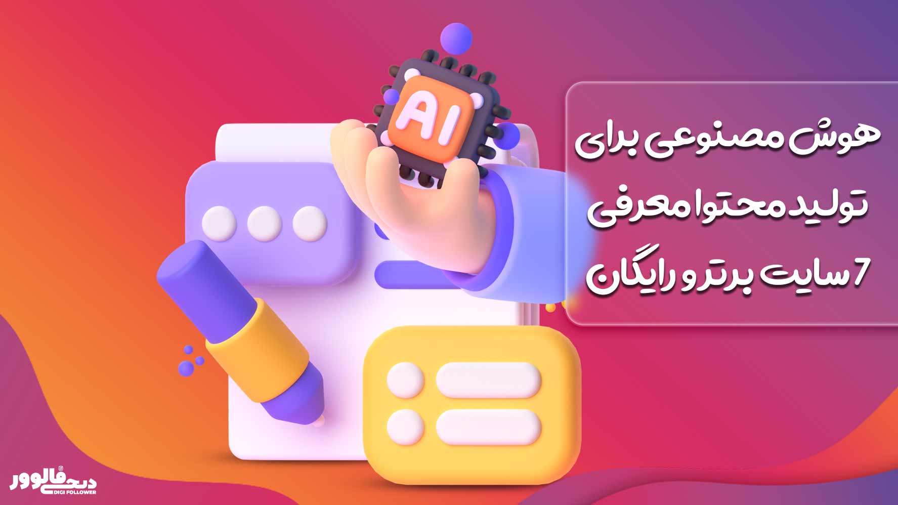 هوش مصنوعی برای تولید محتوا معرفی 7 سایت برتر و رایگان