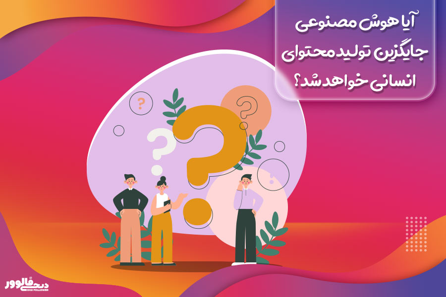 آیا هوش مصنوعی جایگزین تولید محتوای انسانی خواهد شد؟