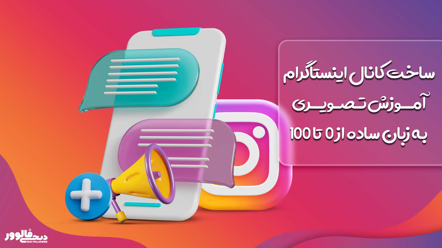 ساخت کانال اینستاگرام آموزش تصویری به زبان ساده از 0 تا 100