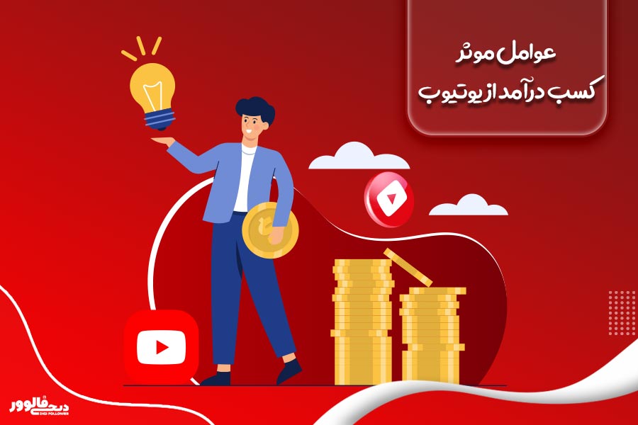 عوامل موثر کسب درآمد از یوتیوب