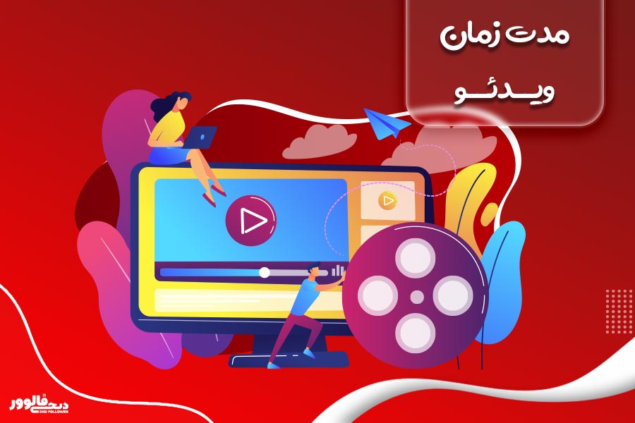 مدت زمان ویدئو