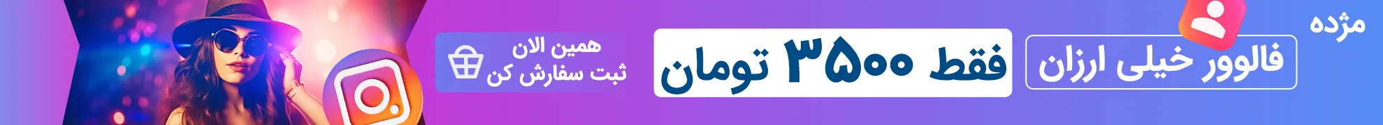 فالوور خیلی ارزان