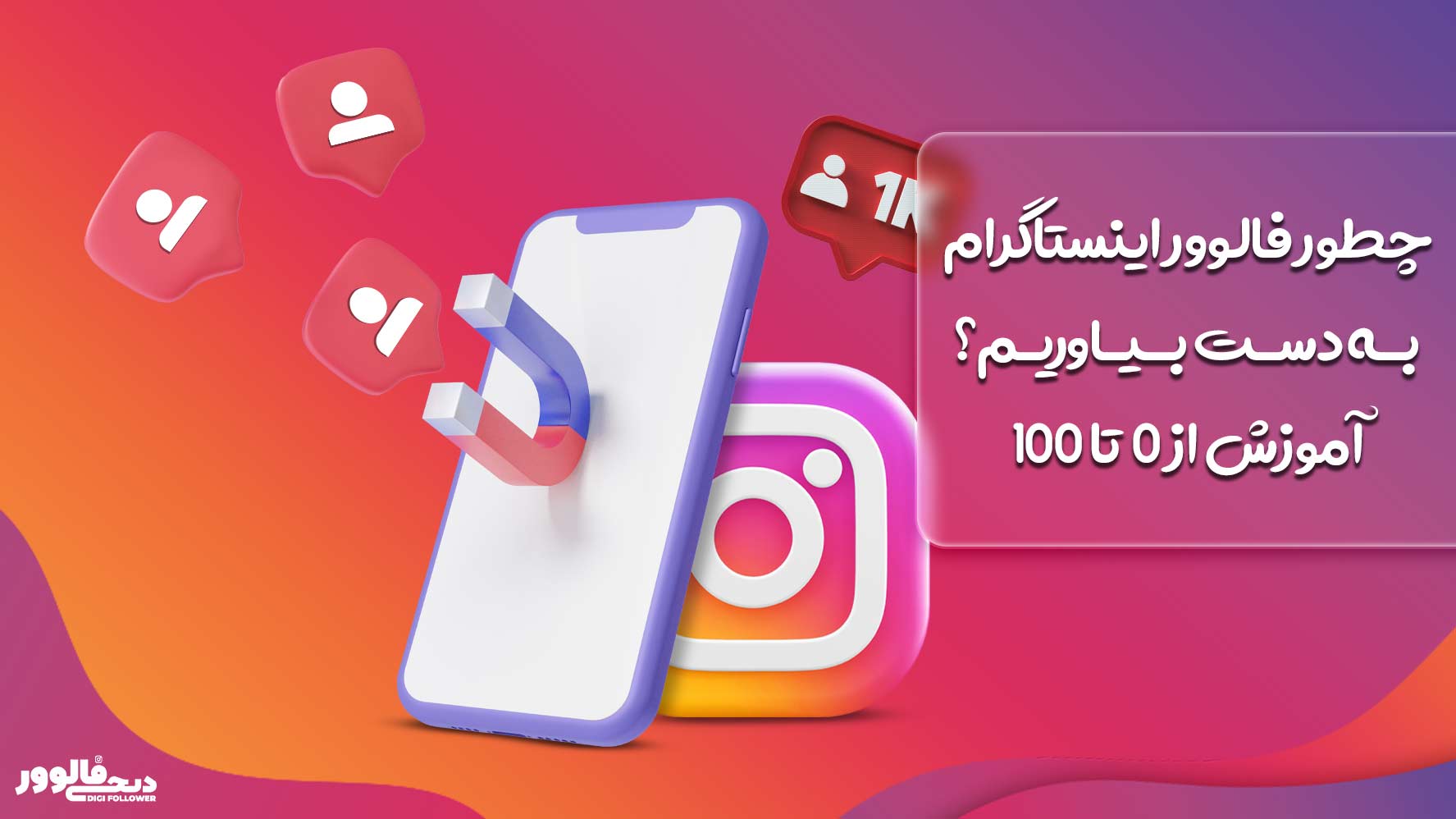 چطور فالوور اینستاگرام به دست بیاوریم؟ آموزش از 0 تا 100