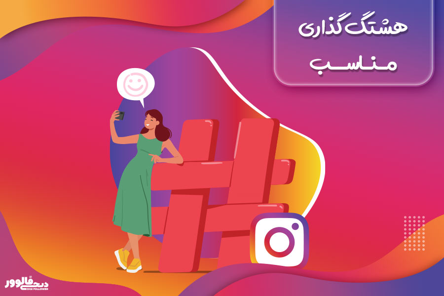 هشتگ گذاری مناسب