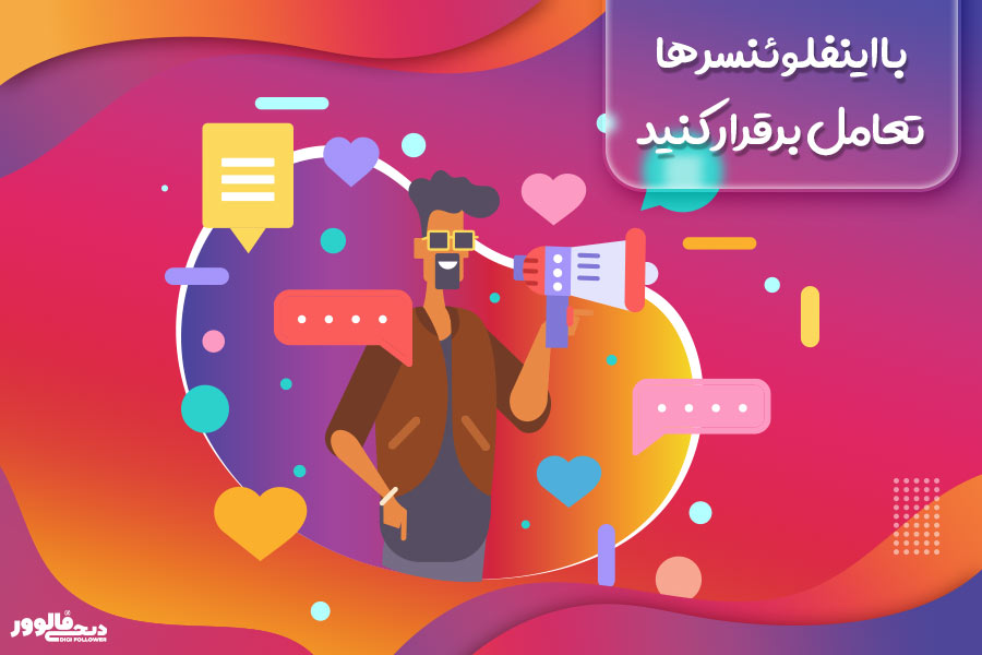 با اینفلوئنسرها تعامل برقرار کنید