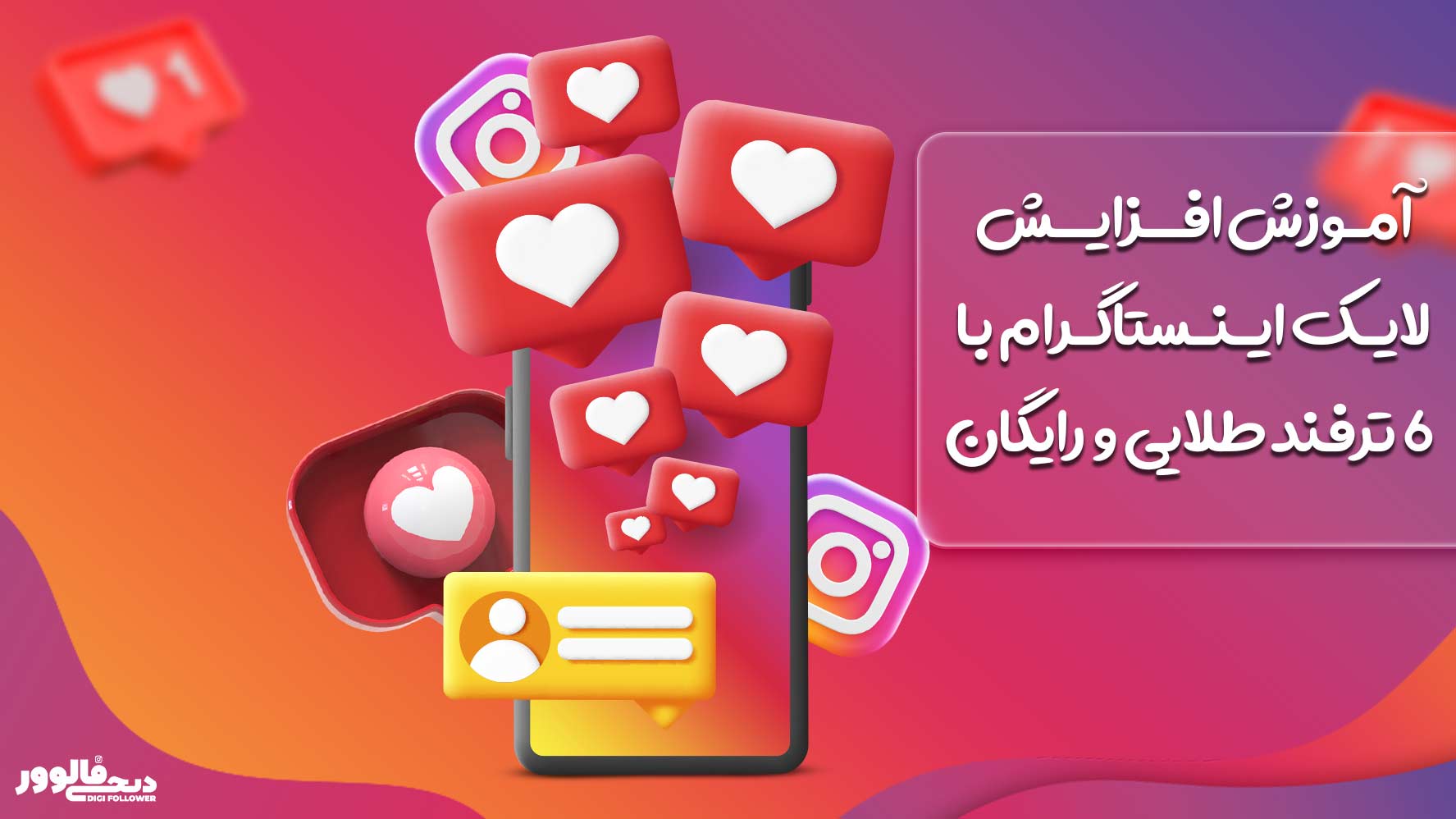 آموزش افزایش لایک اینستاگرام با 6 ترفند طلایی و رایگان