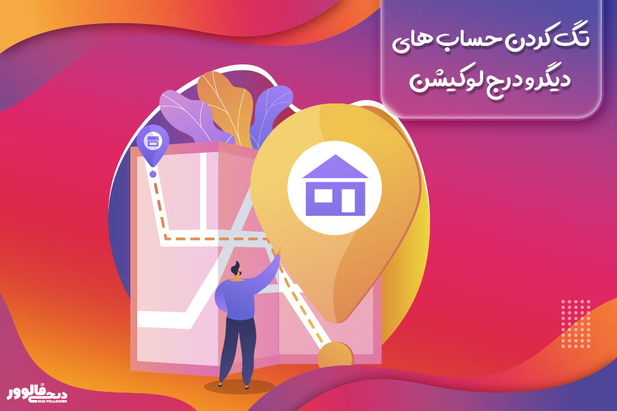 تگ کردن حساب های دیگر و درج لوکیشن