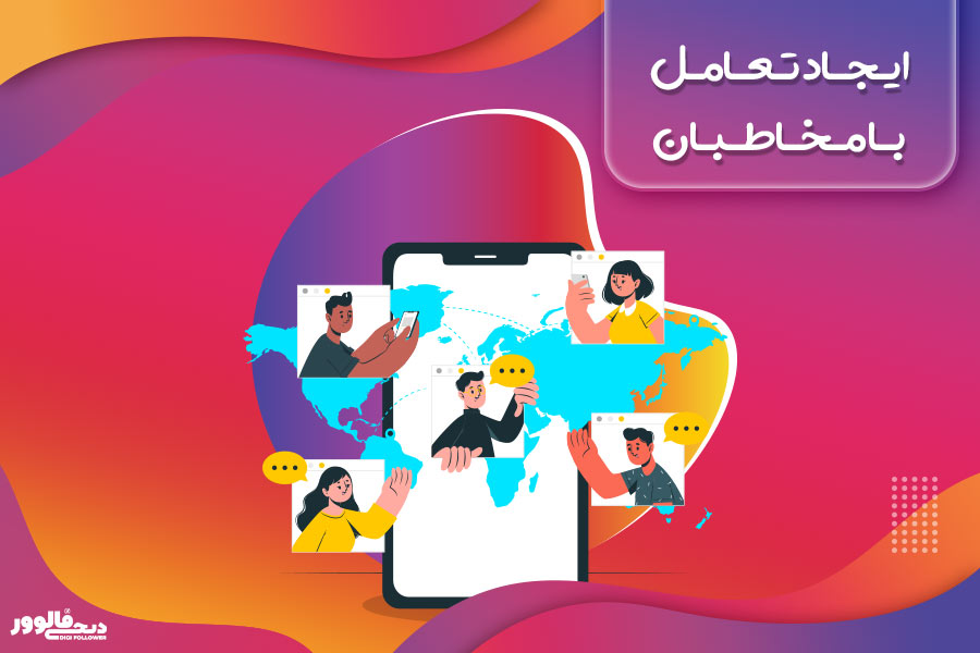 ایجاد تعامل با مخاطبان برای افزایش بازدید اینستاگرام