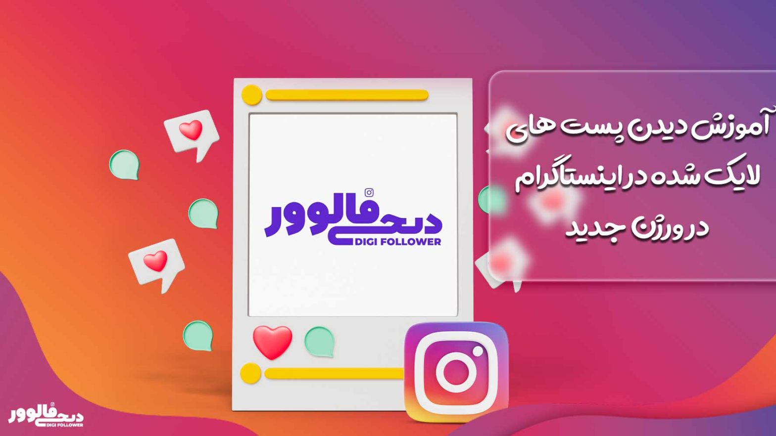 آموزش دیدن پست های لایک شده در اینستاگرام در ورژن جدید