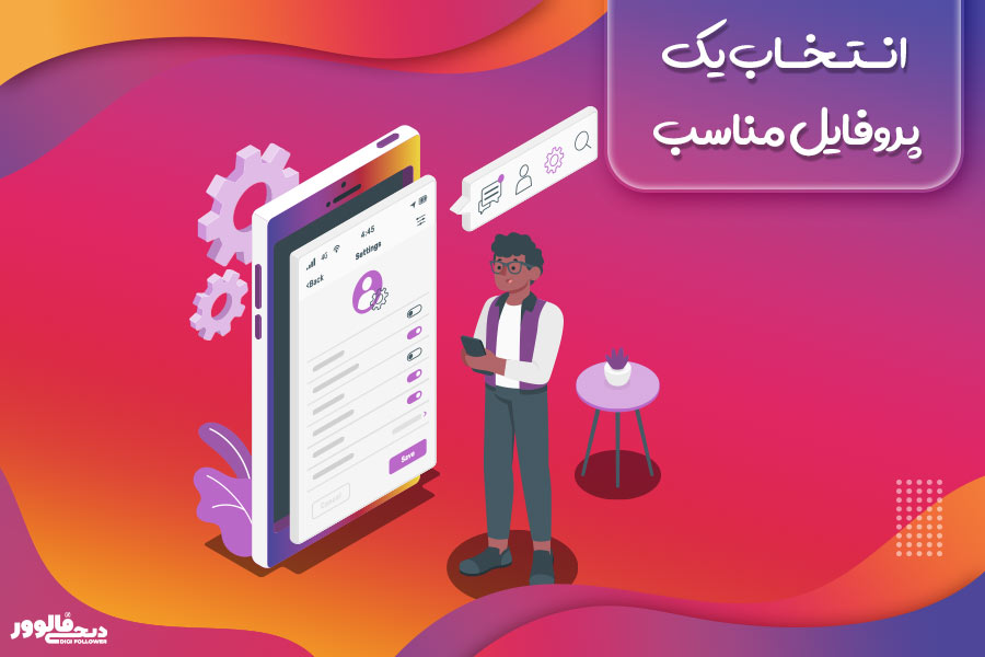 انتخاب یک پروفایل مناسب 
