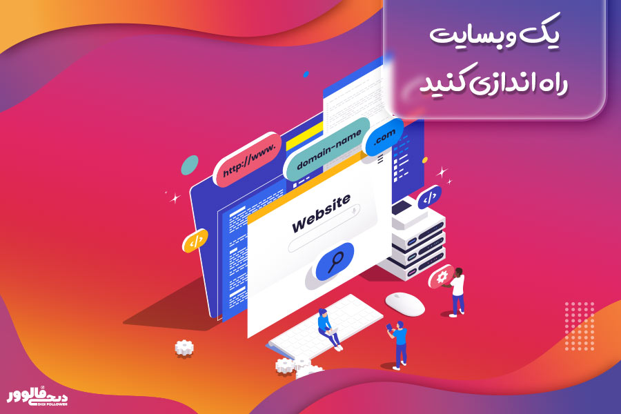 یک وبسایت راه اندازی کنید