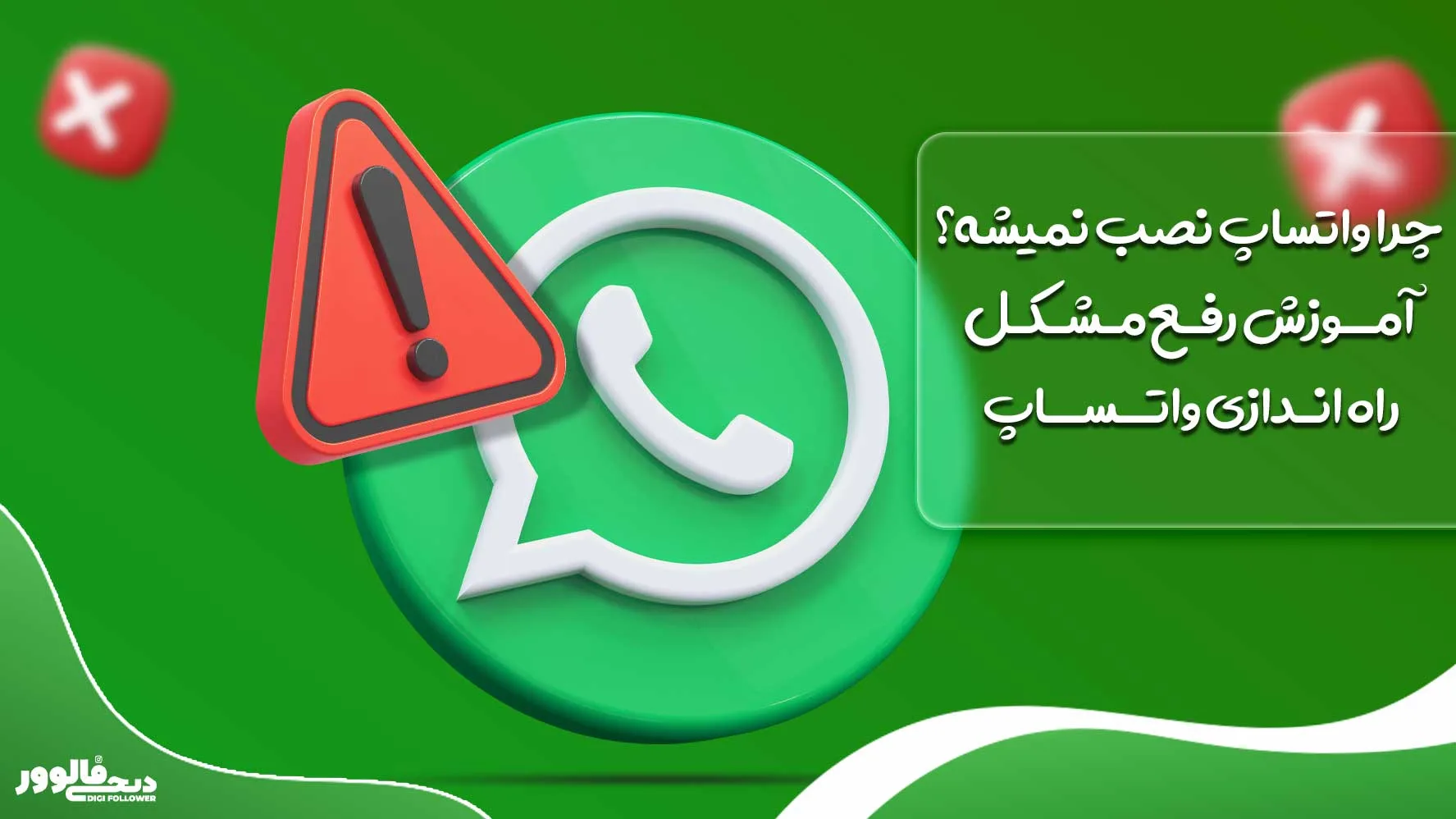 چرا واتساپ نصب نمیشه؟ آموزش رفع مشکل راه اندازی واتساپ