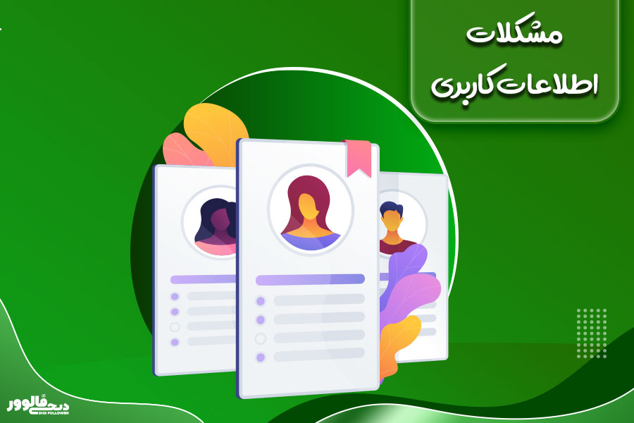 مشکلات اطلاعات کاربری