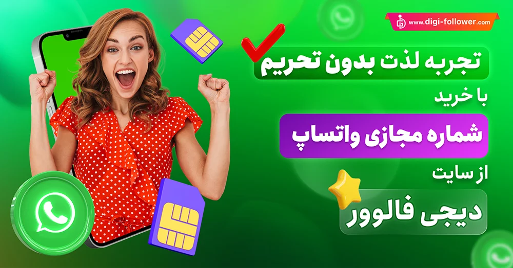 خرید شماره مجازی واتساپ ارزان برای تمام کشور ها با تحویل فوری​