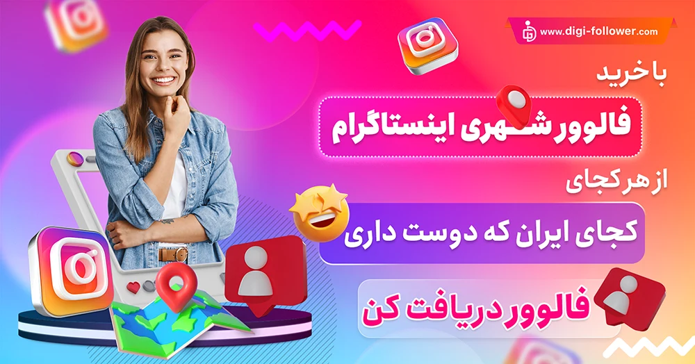 خرید فالوور شهری اینستاگرام ارزان 100% واقعی با تحویل فوری 