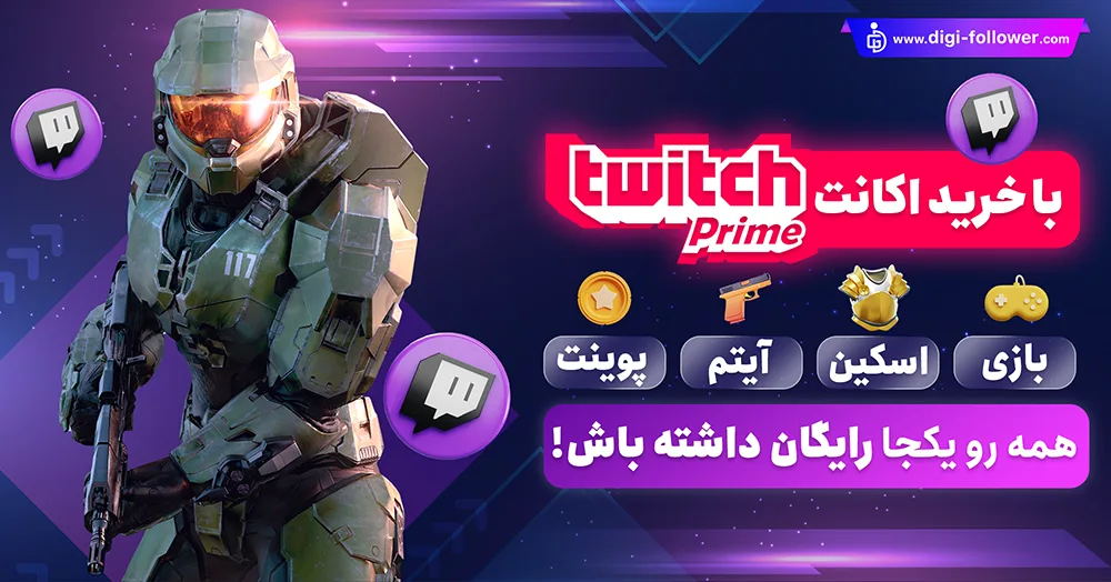 خرید اکانت توییچ پرایم Twitch Prime ارزان با تحویل فوری​