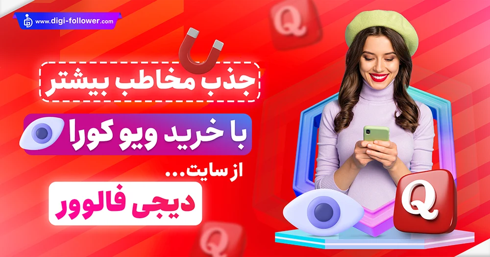 خرید ویو کورا ارزان 100%واقعی همراه با تحویل فوری​