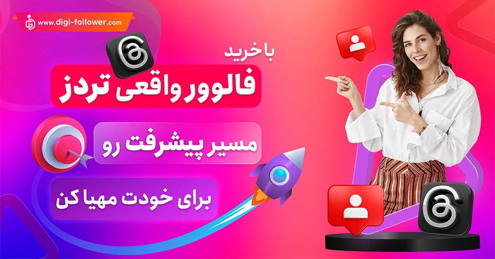 خرید فالوور تردز ارزان 100% واقعی و فعال همراه با تحویل فوری​