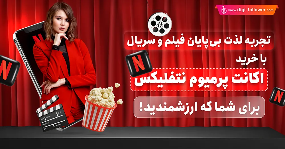 خرید اکانت پرمیوم نتفلیکس Netflix 100% واقعی و تضمینی