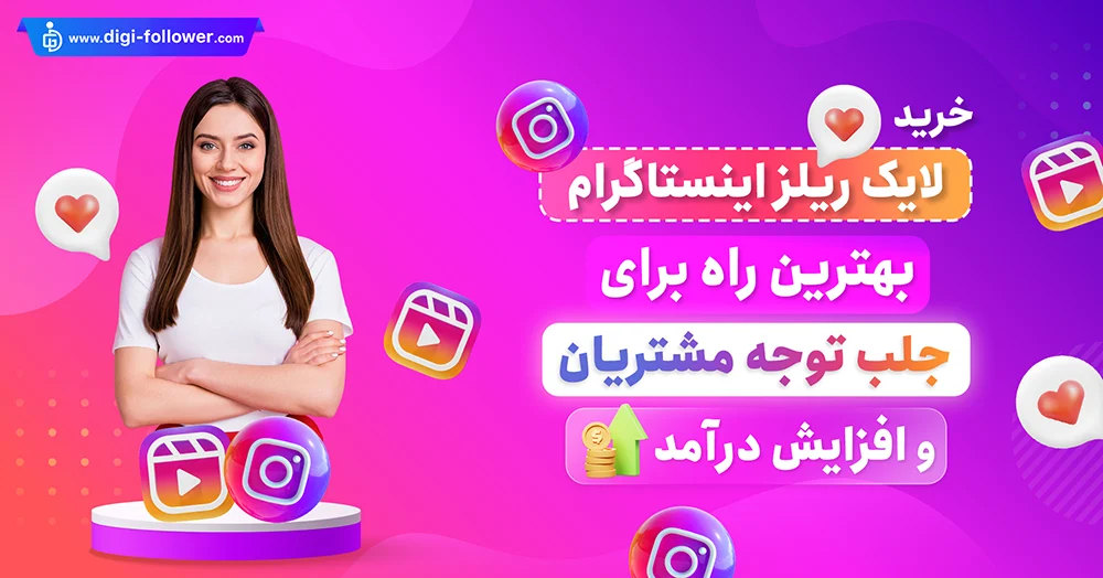 خرید لایک ریلز اینستاگرام واقعی 100% تضمینی با تحویل فوری​