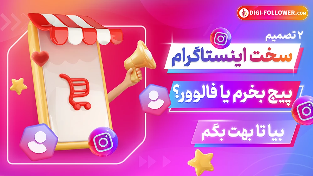 خرید پیج یا خرید فالوور دو تصمیم سرنوشت‌ ساز در اینستاگرام