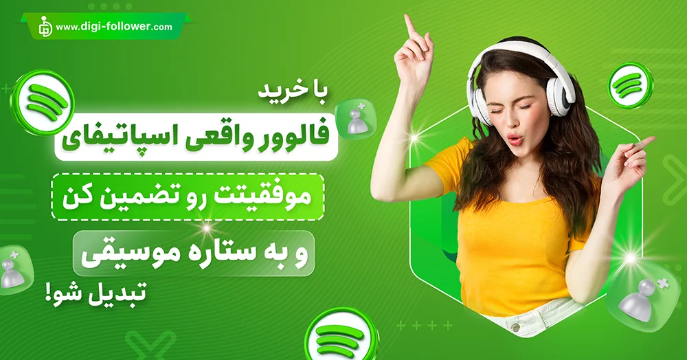 خرید فالوور فعال و تضمینی اسپاتیفای 30% هدیه با تحویل فوری