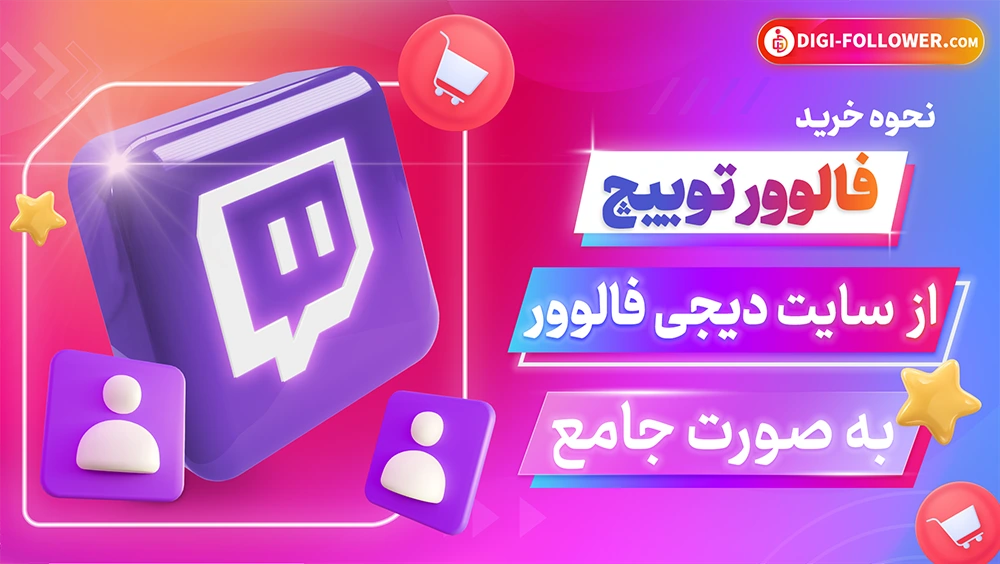 نحوه خرید فالوور توییچ از وب سایت دیجی فالوور به صورت جامع